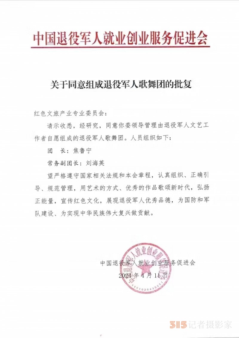 关于有人冒充假冒退役军人歌舞团开展活动的严正公告