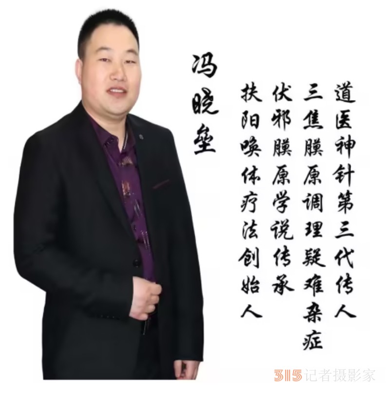 扶阳唤体疗法创始人——冯晓垒