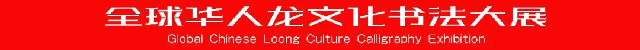 全球华人龙文化书法大展系列报道之一：庆祝中华人民共和国成立75周年“全球华人龙文化书法大展”在临沂龙园旅游度假区隆重开幕