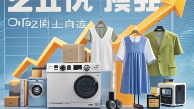 以旧换新带动重点消费品销量