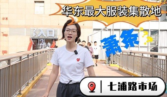 网购时代，服装批发行业还能入局吗 上海七浦路市场“倒闭”真相调查