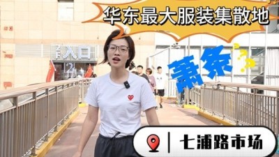 网购时代，服装批发行业还能入局吗 上海七浦路市场“倒闭”真相调查