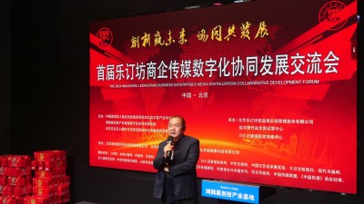 首届乐订坊商企传媒数字化协同发展交流会在京隆重召开