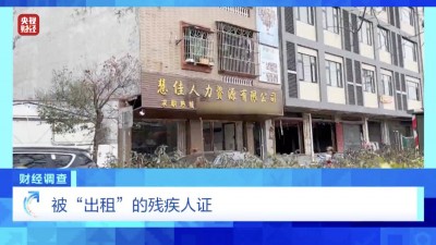 一些企业用“租用”残疾人证的“歪招”逃避税费