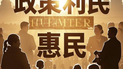 民生之秤，需民心为砣——浅说政策实惠需民众监督