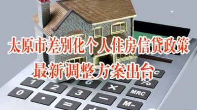 山西个人住房贷款最低首付比例降至15%