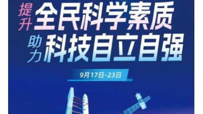 科学技术普及法完成首次修订 每年9月为全国科普月