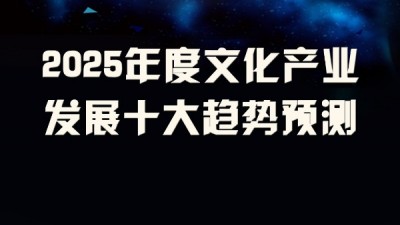 2025北大报告：2025年度文化产业发展十大趋势预测