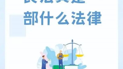 新出台的民法典司法解释解决家事难题