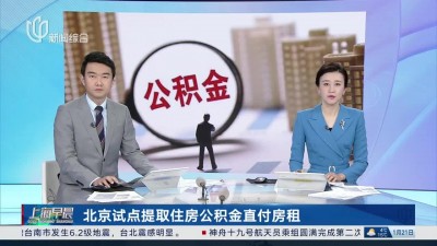 北京住房公积金试点直付房租