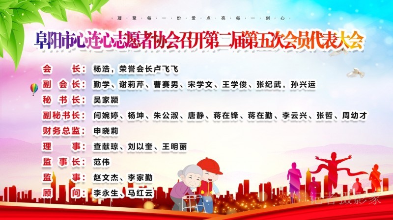 阜阳市心连心志愿者协会第二届第五次会员代表大会圆满召开