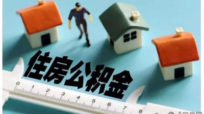 拓宽使用范围、减少提取限制、纳入更多人群——多地出台住房公积金优化调整政策