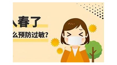 过敏季又来了 自救指南请收好